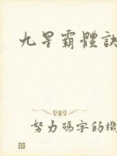 九星霸体诀龙家