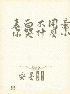 表白不同意变心你哭什么小说