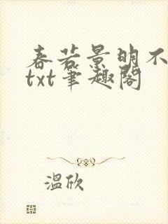 春若景明不相逢txt笔趣阁