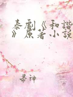 泰剧《和谐密语》原著小说叫什么