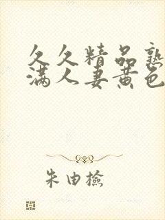 久久精品熟妇丰满人妻黄色