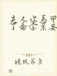 夫人你马甲又掉了乔念叶妄川全文免费阅读