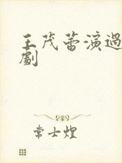 王茂蕾演过哪些剧