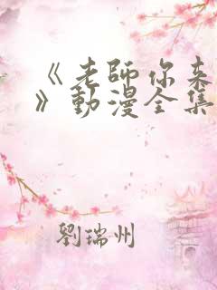 《老师你来真的》动漫全集免费观看