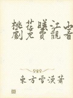 桃花映江山电视剧免费观看完整版19集