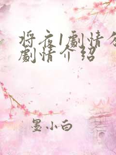 将夜1剧情分集剧情介绍