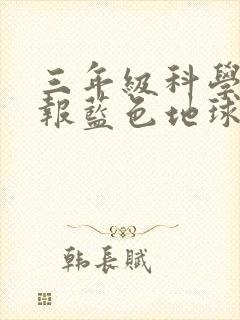 三年级科学手抄报蓝色地球