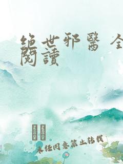 绝世邪医 全文阅读