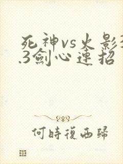 死神vs火影3.3剑心连招