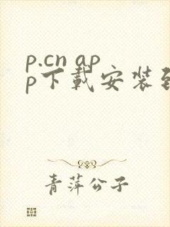 p.cn app下载安装到桌面上