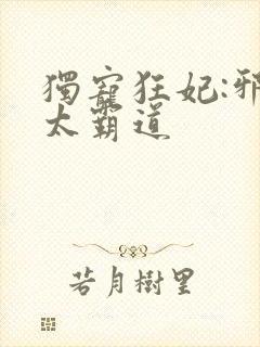 独宠狂妃:邪王太霸道