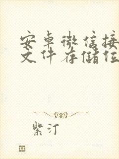 安卓微信接收的文件存储位置