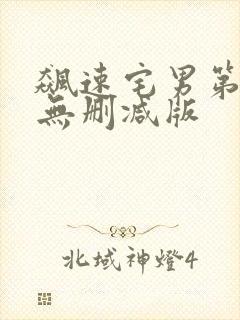 飙速宅男第二季无删减版