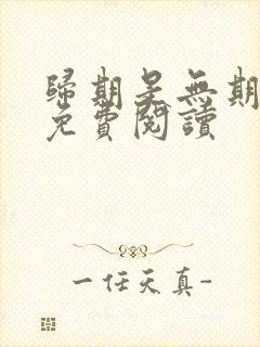 归期是无期小说免费阅读