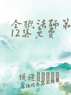 全职法师第4季12集免费