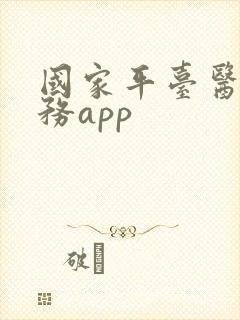 国家平台医保服务app