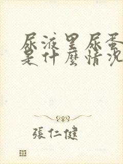 尿液里尿蛋白高是什么情况