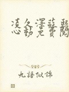 凌久泽苏熙婚后心动免费阅读