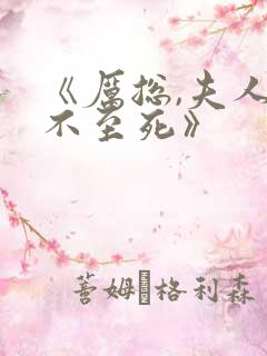 《厉总,夫人罪不至死》