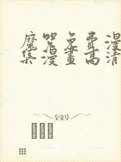 魔咒免费漫画全集漫画高清