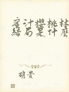 蜜汁樱桃林妙妙结局是什么