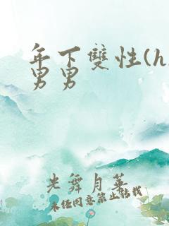 年下双性(h)男男