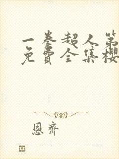 一拳超人第3季免费全集樱花