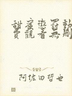 甜蜜惩罚动漫免费观看无删减