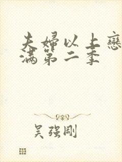 夫妇以上恋人未满第二季