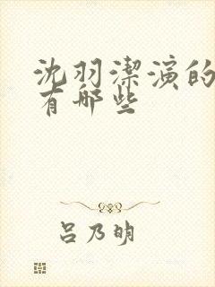 沈羽洁演的短剧有哪些