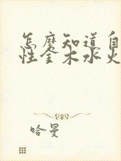 怎么知道自己属性金木水火土