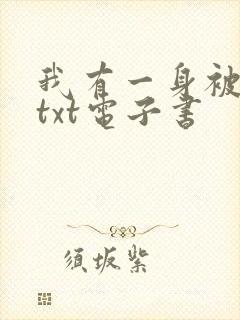 我有一身被动技txt电子书