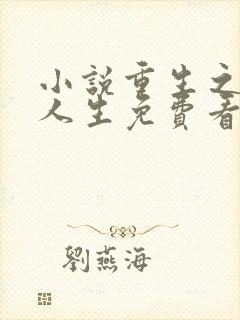 小说重生之圆梦人生免费看