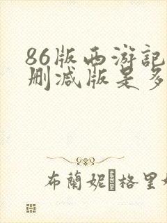 86版西游记无删减版是多少集