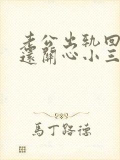 老公出轨回归后还关心小三