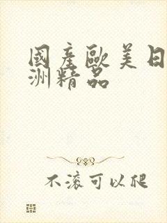 国产欧美日韩亚洲精品