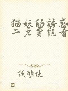 猫妖的诱惑漫画二免费观看