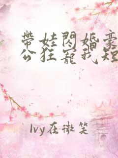 带娃闪婚豪门老公狂宠我短剧