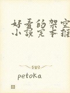 好看的架空历史小说完本推荐