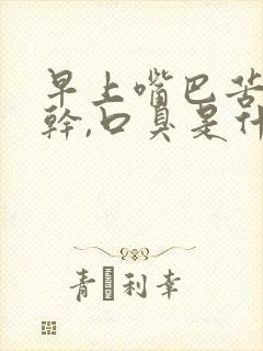 早上嘴巴苦,口干,口臭是什么原因