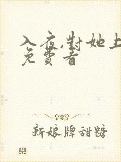 入夜,对她上瘾免费看