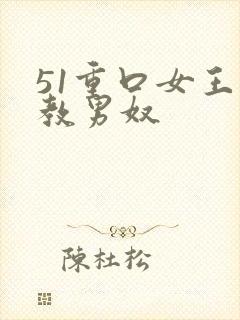 51重口女王调教男奴