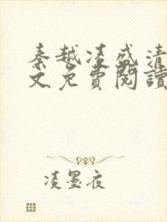 秦越凌盛清瑶全文免费阅读