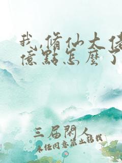 我,修仙大佬强亿点怎么了全文