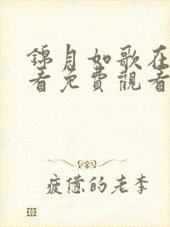 锦月如歌在线观看免费观看完整版