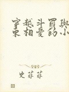 穿越斗罗与比比东相爱的小说