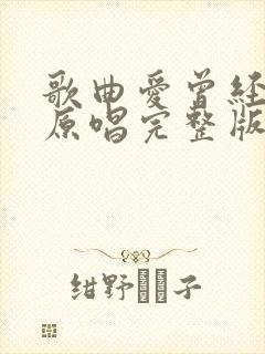 歌曲爱曾经来过原唱完整版