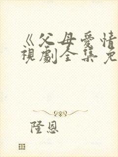 《父母爱情》电视剧全集免费观看