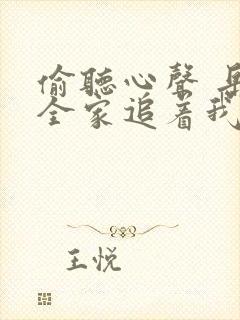 偷听心声 岳父全家追着我宠