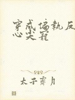 穿成偏执反派的心尖宠